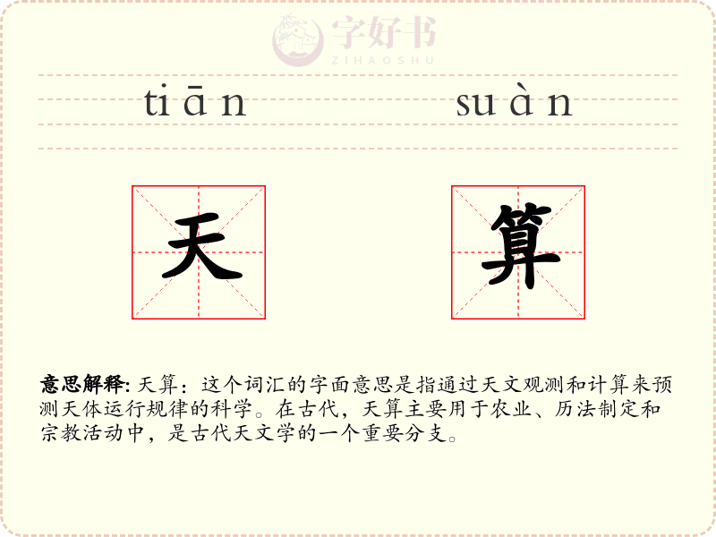 天算