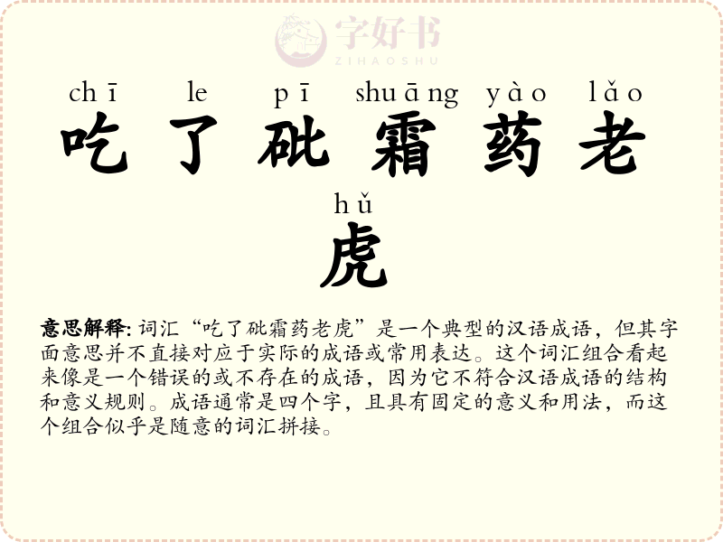 吃了砒霜药老虎