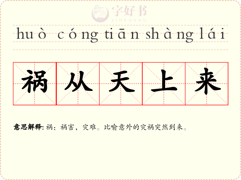 祸从天上来