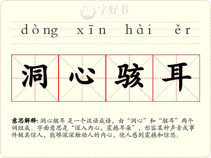 洞心骇耳