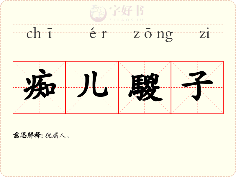 痴儿騣子