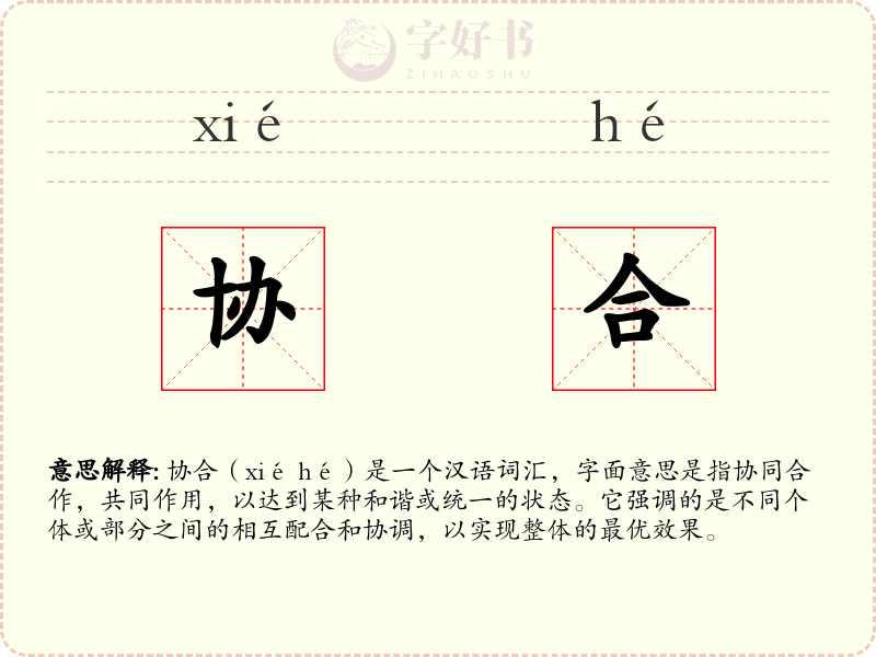 协合