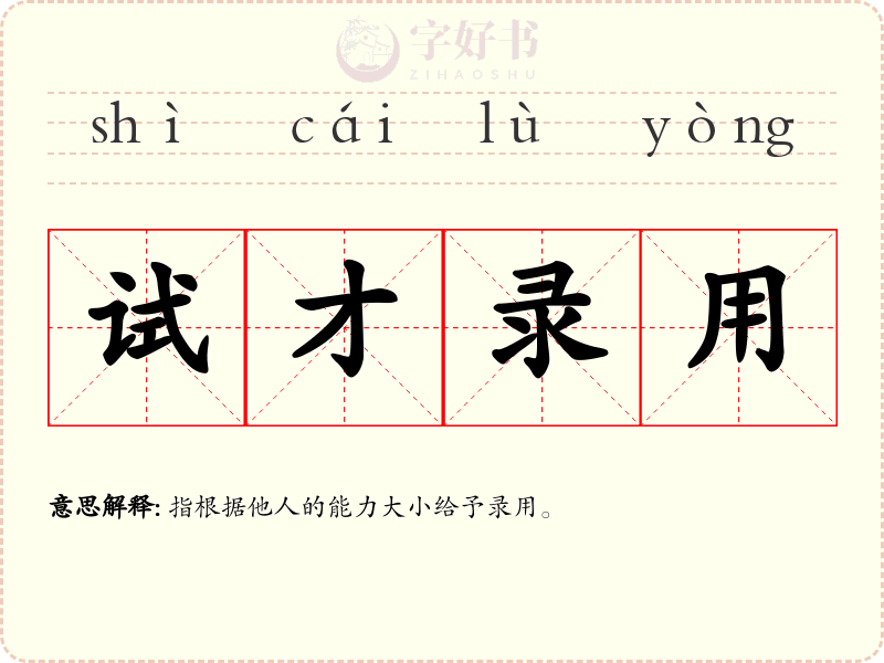 试才录用