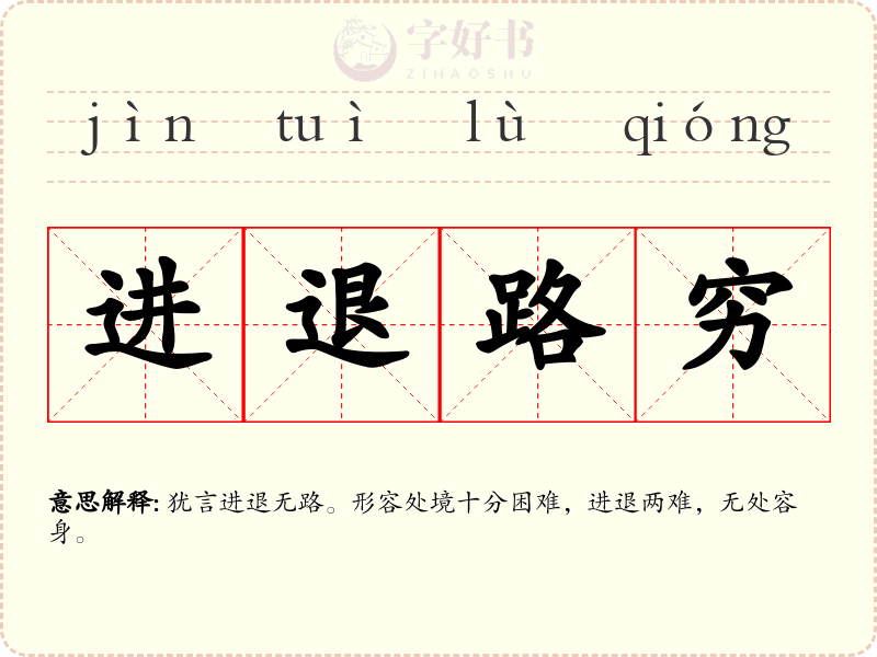 进退路穷