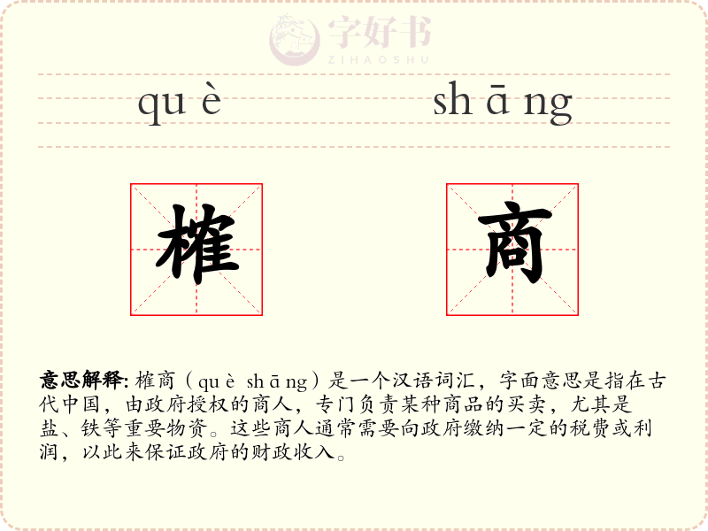 榷商