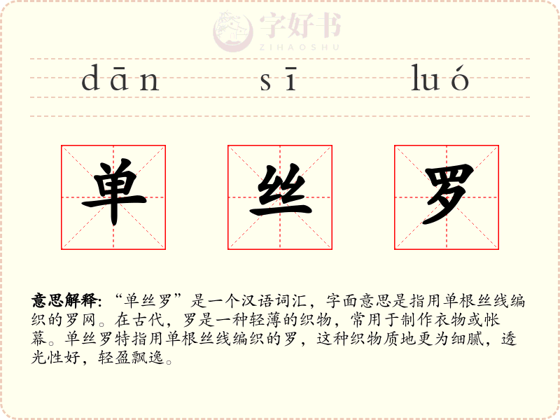 单丝罗