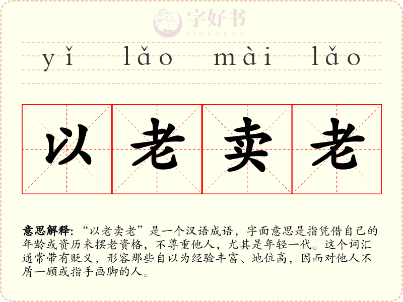 以老卖老