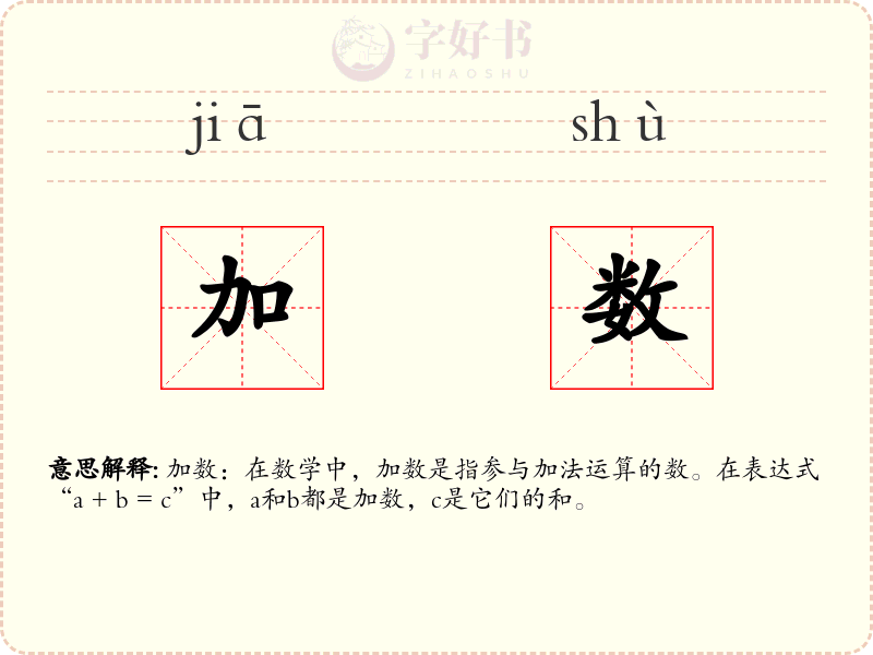 加数