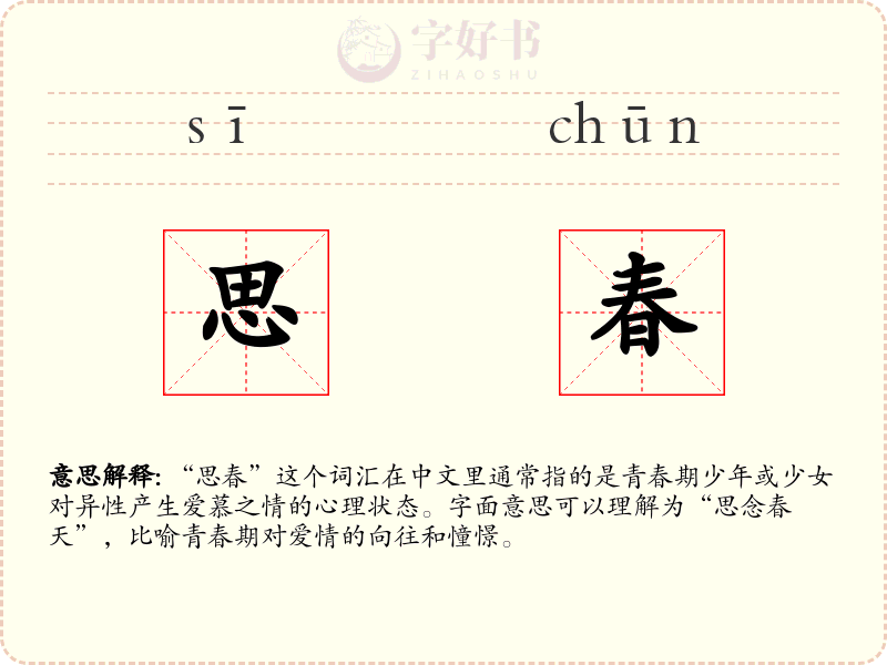 思春