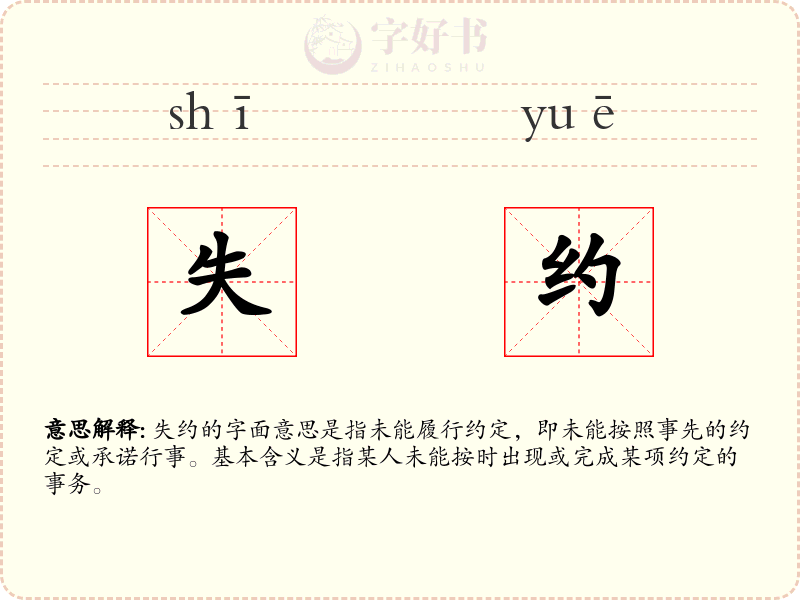 失约
