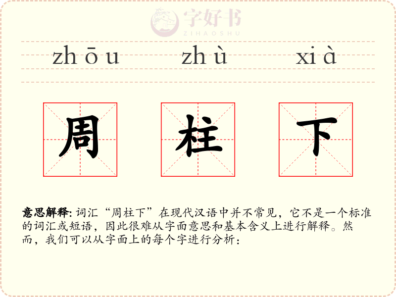 周柱下