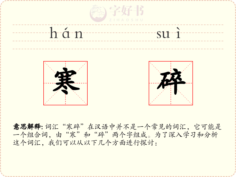 寒碎