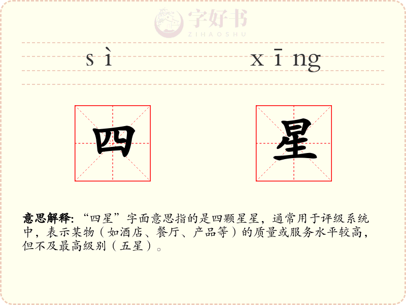 四星