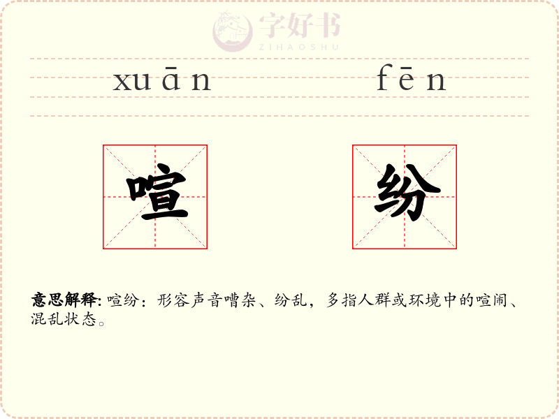 喧纷