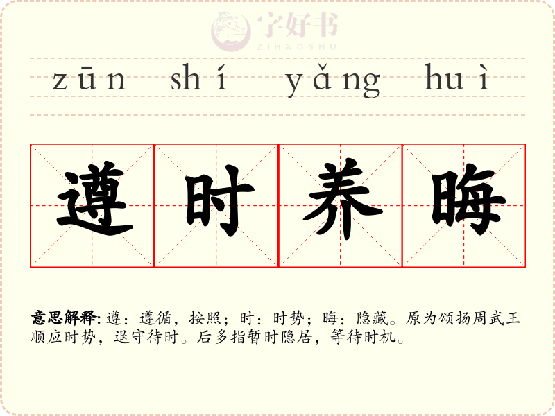 遵时养晦