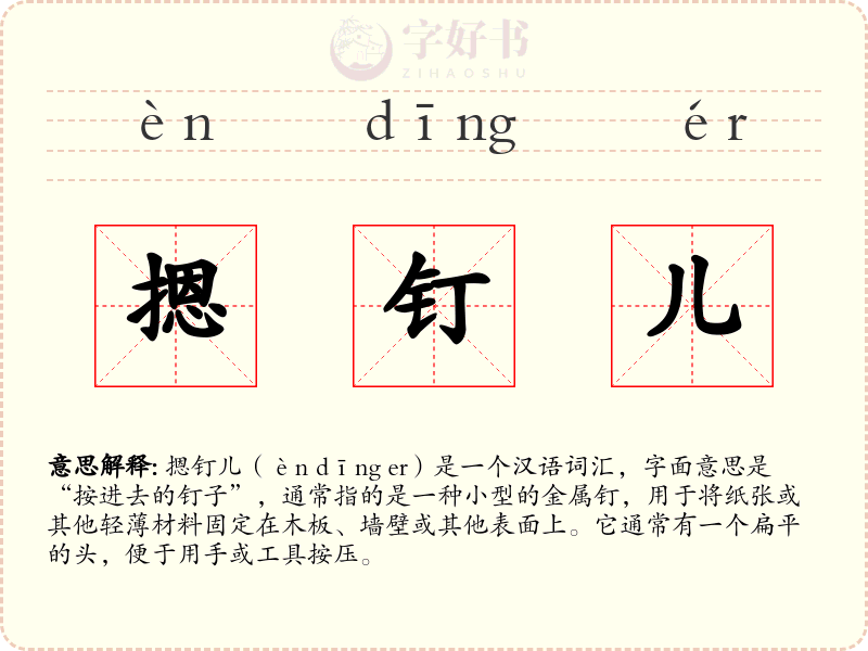 摁钉儿