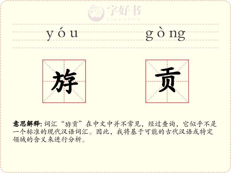 斿贡