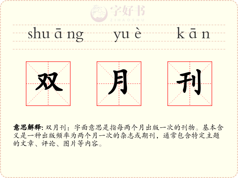 双月刊