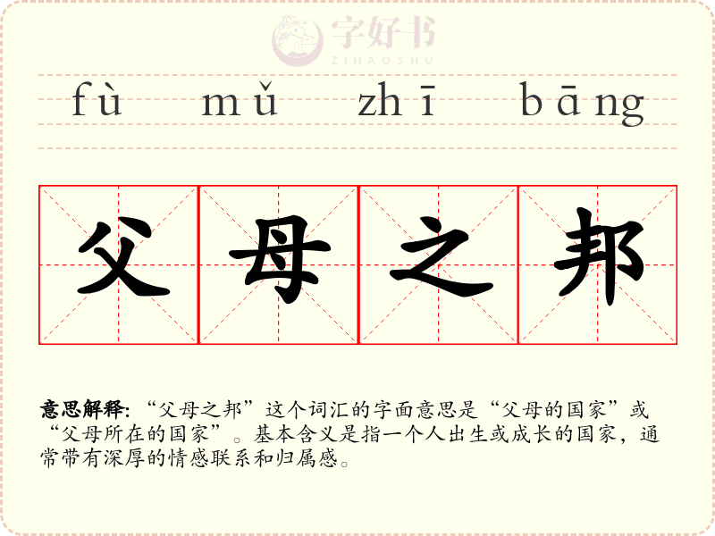 父母之邦