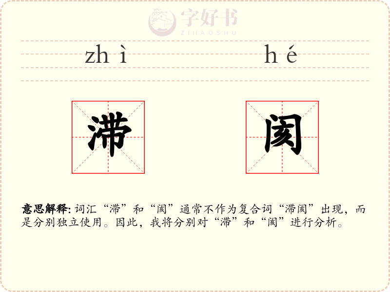 滞阂
