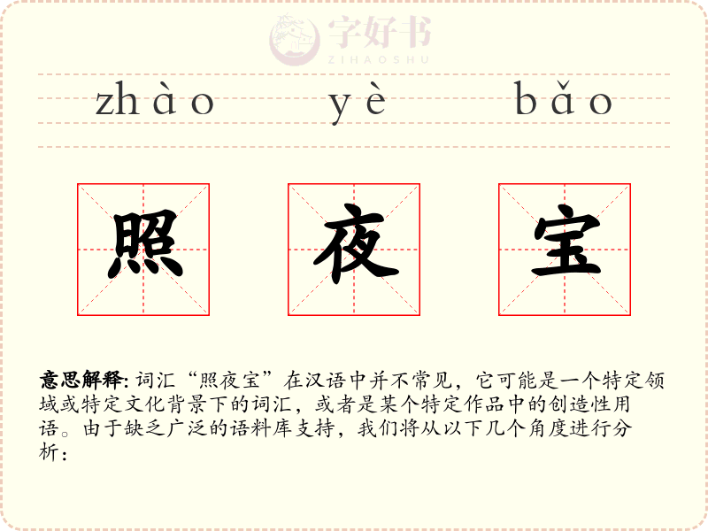 照夜宝