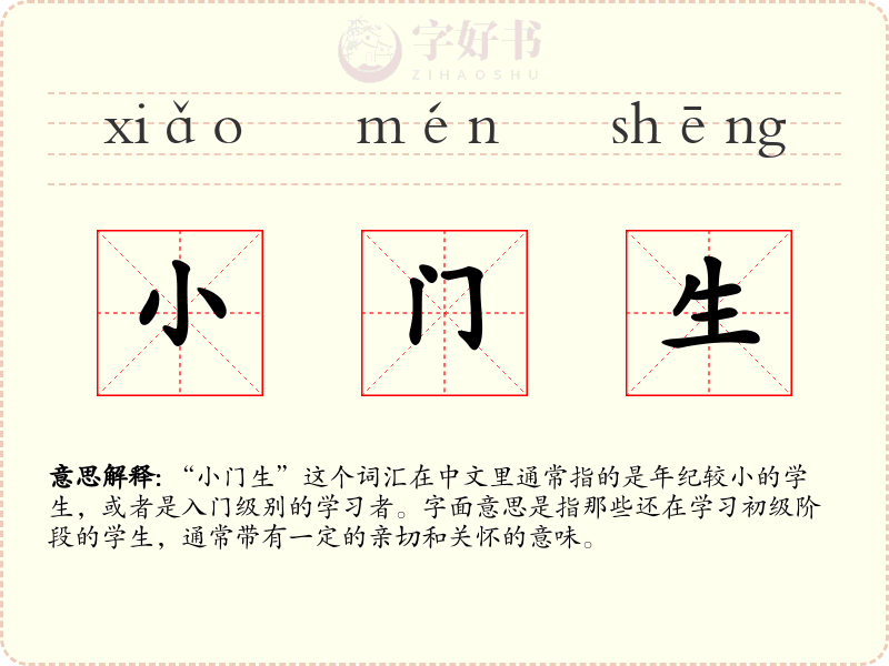 小门生
