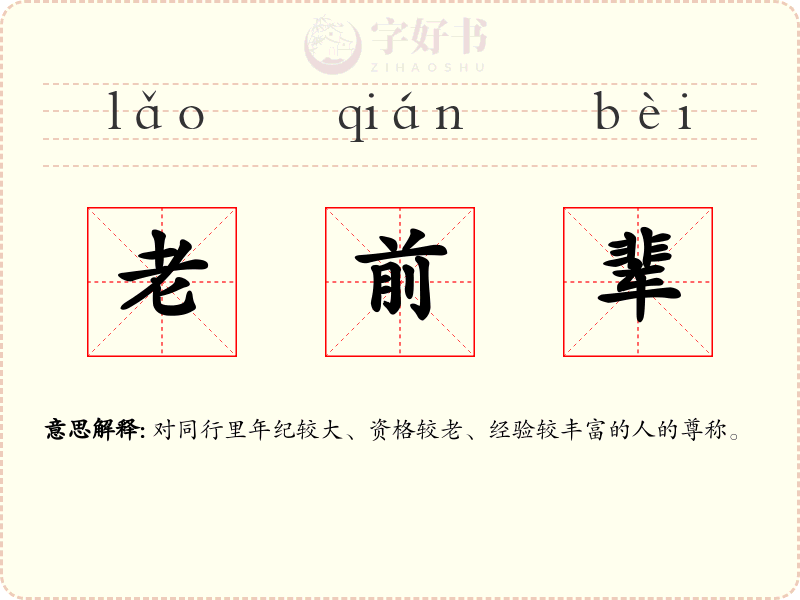老前辈