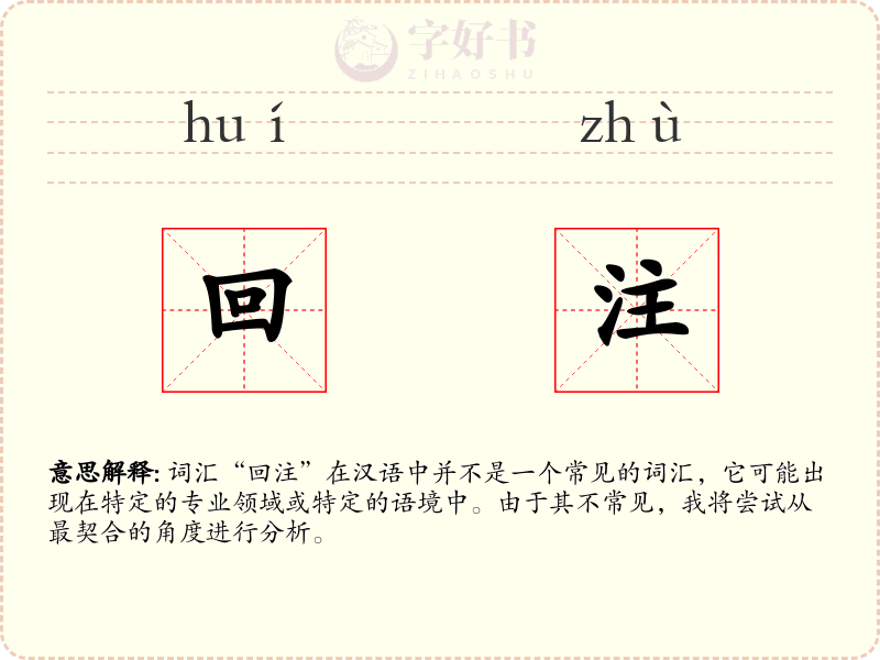 回注