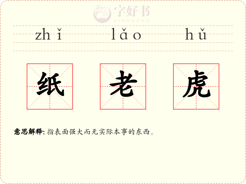 纸老虎