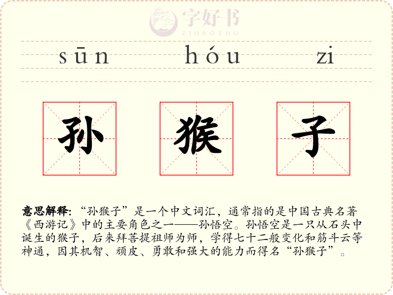 孙猴子
