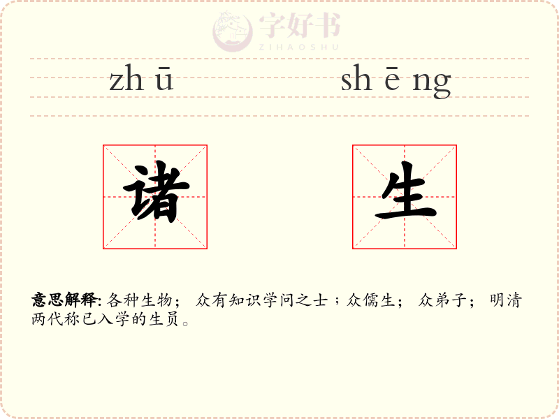 诸生