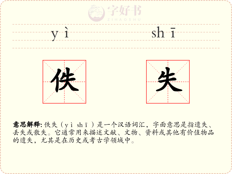 佚失