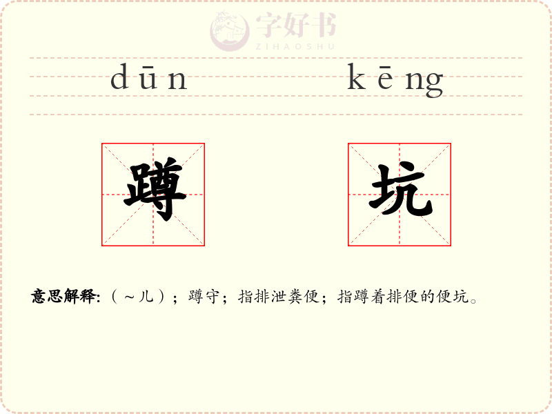蹲坑