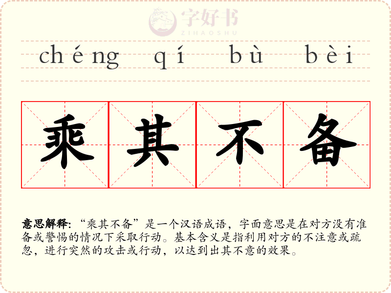 乘其不备