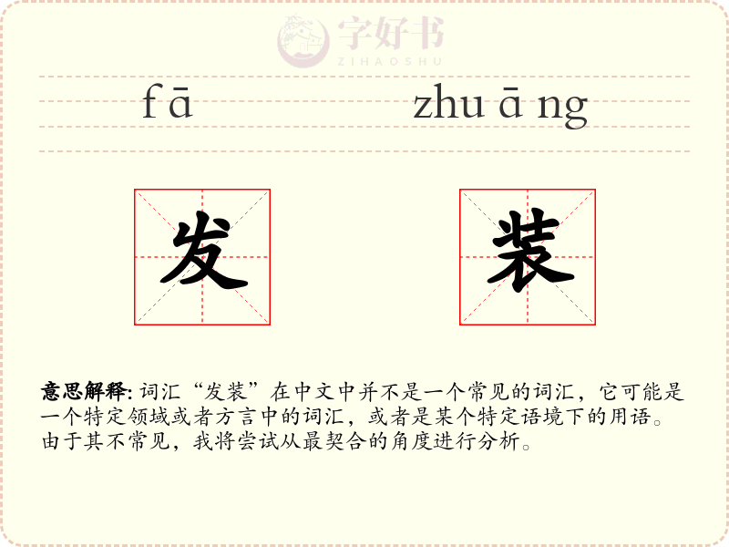 发装