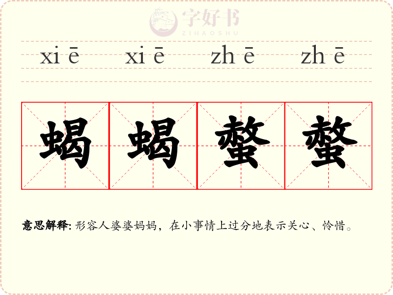 蝎蝎螫螫