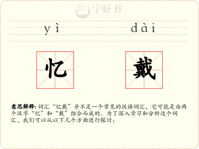 忆戴