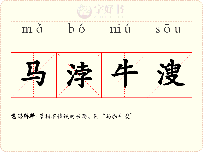 马浡牛溲