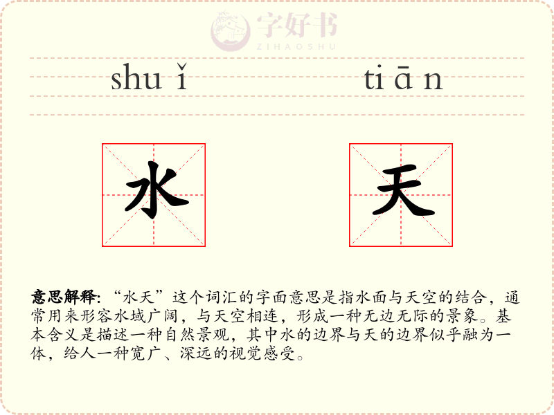 水天