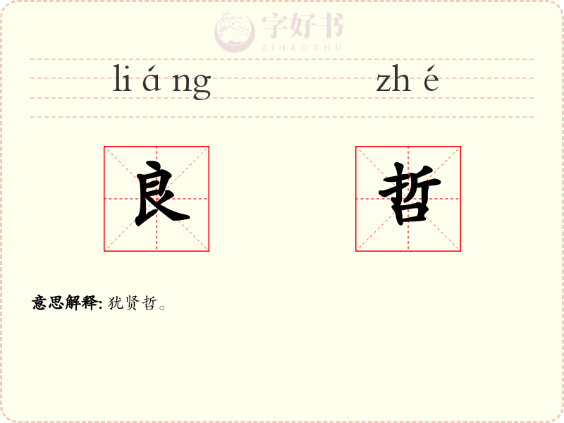 良哲