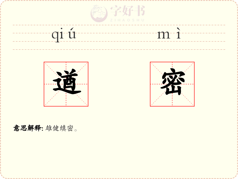 遒密
