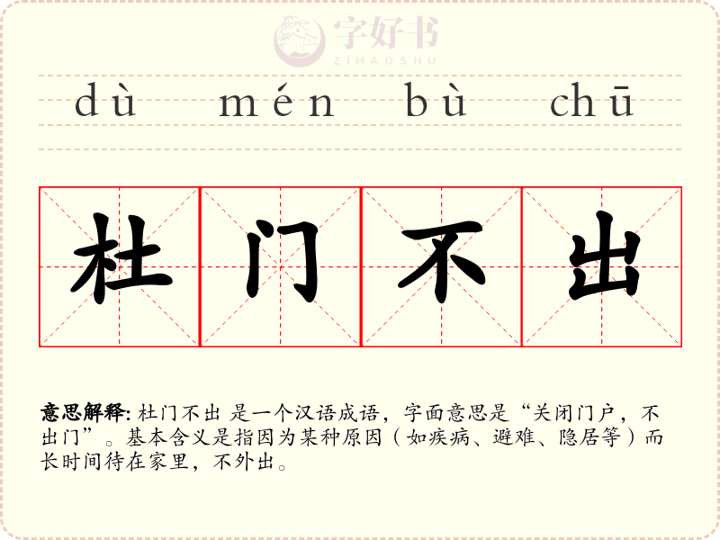 杜门不出