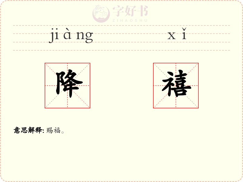 降禧