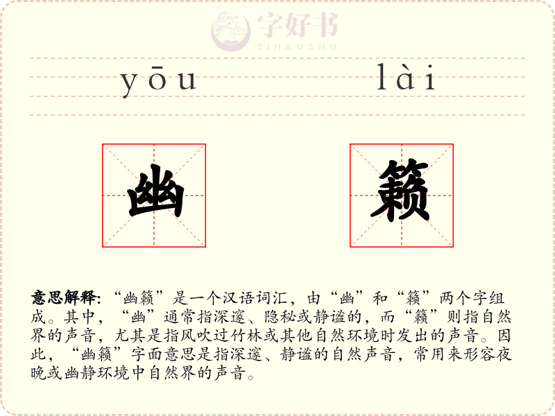 幽籁