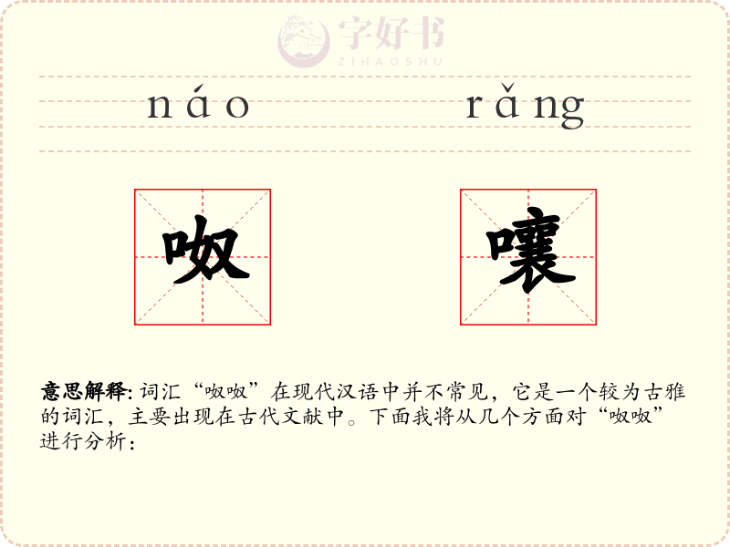 呶嚷
