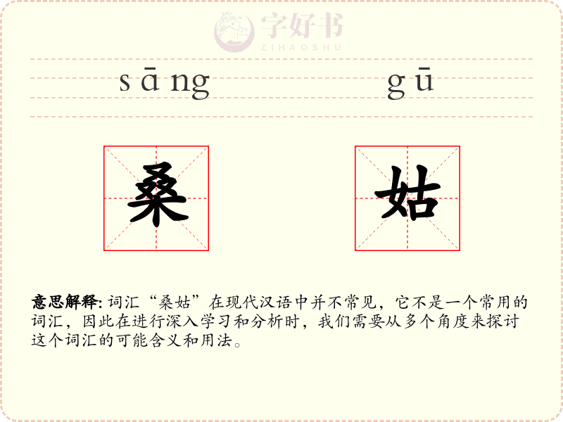 桑姑