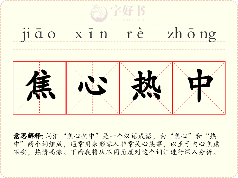 焦心热中