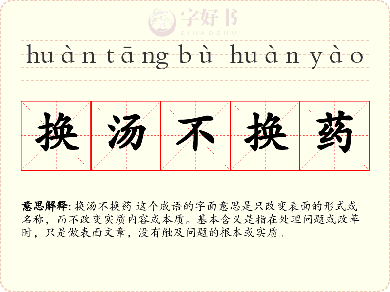换汤不换药