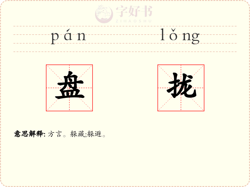 盘拢