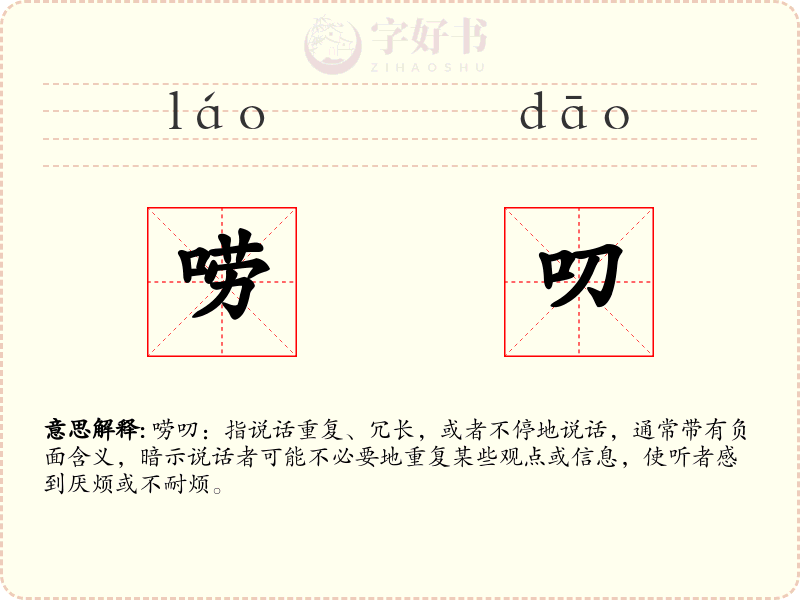 唠叨
